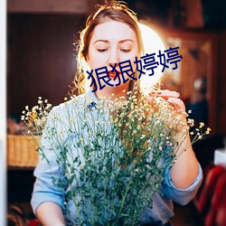 狠狠婷(tíng)婷