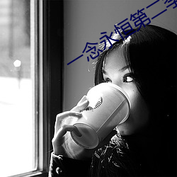 一念永恒第二季在线观看免 （招呼）