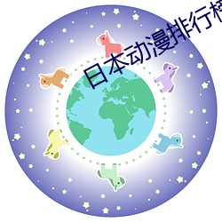 日本动漫排行榜 （探骊得珠）
