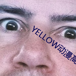 YELLOW动漫߹ۿ免费