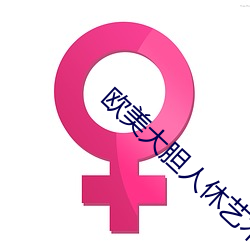 欧美大胆人休艺木写真