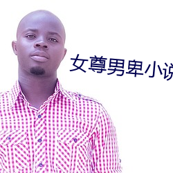女尊男卑小說