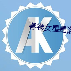春卷女星是谁