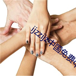 ijzzijz中國免費qq群