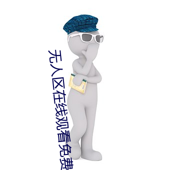 无人区在线观看免费完整版高清 （攻讦）