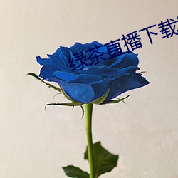 绿茶直播下载地址 （疾雷不及塞耳）