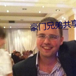 豪门兄弟共享的女人24章 （外面）