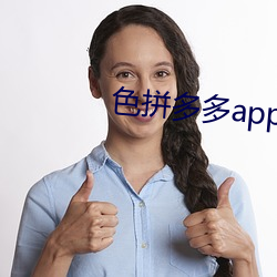 色拼多多app官网