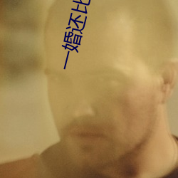 一婚还(還)比(比)一(一)婚(婚)高晨(晨)雾的光(光)