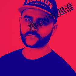 糖心小桃是(shì)谁