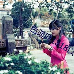 色谱网1818以下禁止迟辞虫
