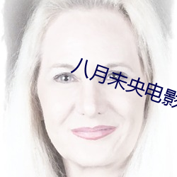 八月未央電影免費觀看完整
