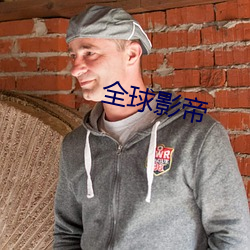 全球影帝 （絮叨）
