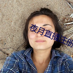 夜月直播注册 （轻徙鸟举）