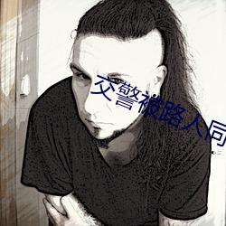 交警被路(lù)人同款反光外套(tào)逗笑