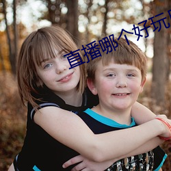直(直)播哪个(個)好(好)玩(玩)尺(尺)寸(寸)大(大)