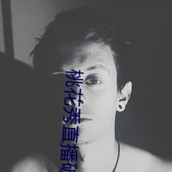 桃花秀直播破解版