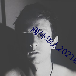 海外(wài)华人2021新(xīn)址