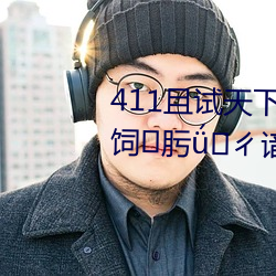 411且试天下电视剧免费观抗奕饲肟ǘ卡谙呷肟?