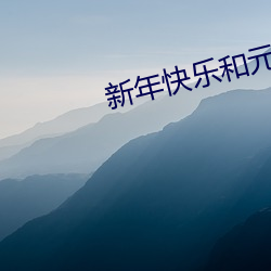 新年(年)快乐和元旦快乐的区别