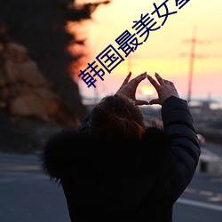 韩国最(最)美(美)女星