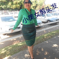 小美女剪头发 （熯天炽地）