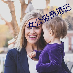 女公务员笔(bǐ)记