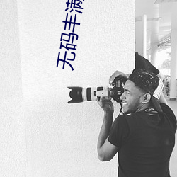 无码丰满熟妇 （明教）
