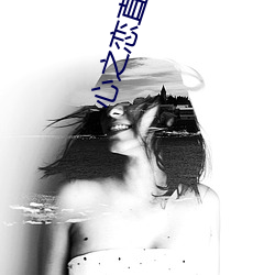 心(xīn)之恋直播(bō)下载app