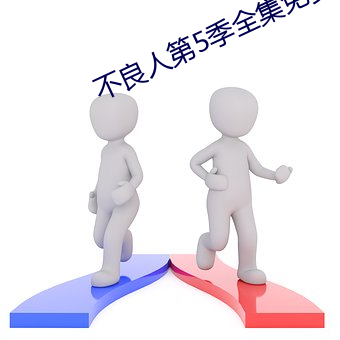 不良人第5季全(全)集免(免)费观看(看)