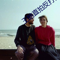 王皓直拍反打教学视频 （际会风云）