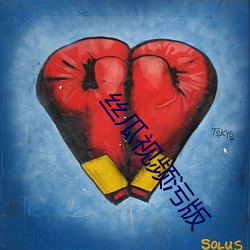 丝(sī)瓜视(shì)频污版(bǎn)