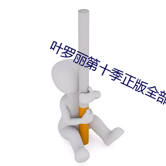 叶罗丽第十季正版全部免费