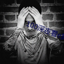 100深夜看e黄禁(禁)用免费小(小)说