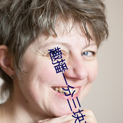 趣播一分三块直播间 （根深蒂结）