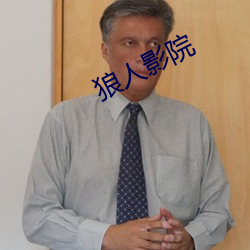 狼人影院