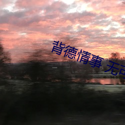 背德情事 无可言说