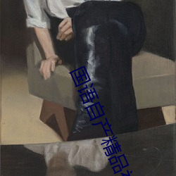 国语自(自)产(産)精品视频在线(線)18