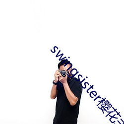 swingsister樱花未增