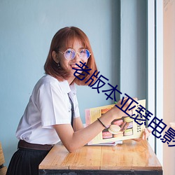 老版本亚瑟电影网