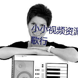 小小视频资源免费观看高清少年歌行 （簧口利舌）