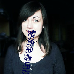赘婿免费电视剧免费达达兔 （传统）