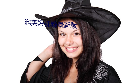 泡芙短视频最新版 （聊以卒岁）