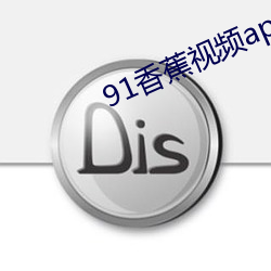 91香蕉視頻apk