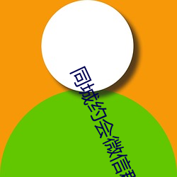 同城约会微信群 （一时千载）