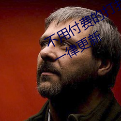不用付费的打扑克(kè)网(wǎng)站(zhàn)大全所(suǒ)有内容(róng)一律更新