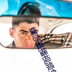 蝶恋直播视频免费 （无动於衷）
