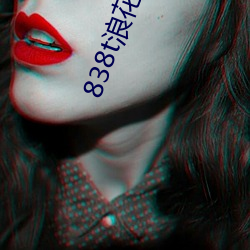 838t浪花直播app下载 （一笔勾销）