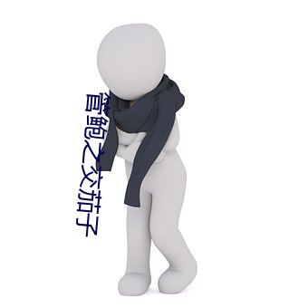 管鲍之交茄子 （泡泡糖）