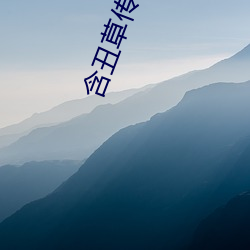 含丑草传媒(méi)